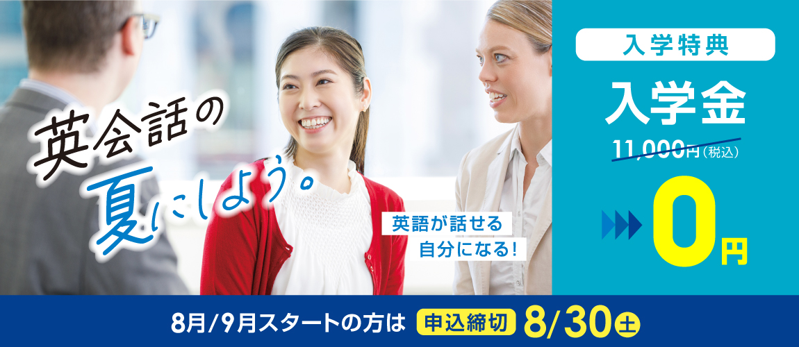 英会話の夏にしよう。　英語が話せる自分になる！　入学金無料　まずは無料体験レッスンへ！
