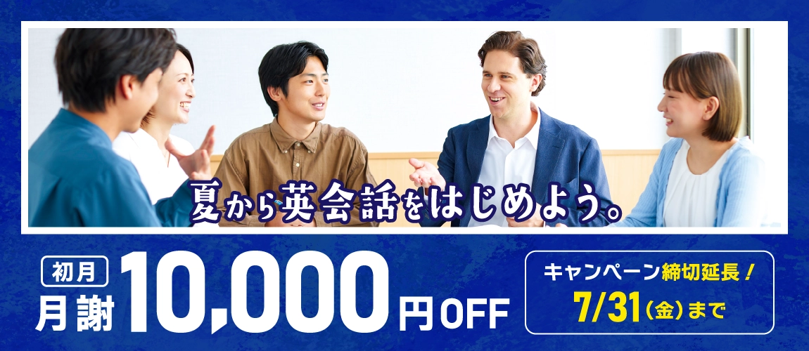 初月月謝10,000円OFFキャンペーン　キャンペーン締切　7/31