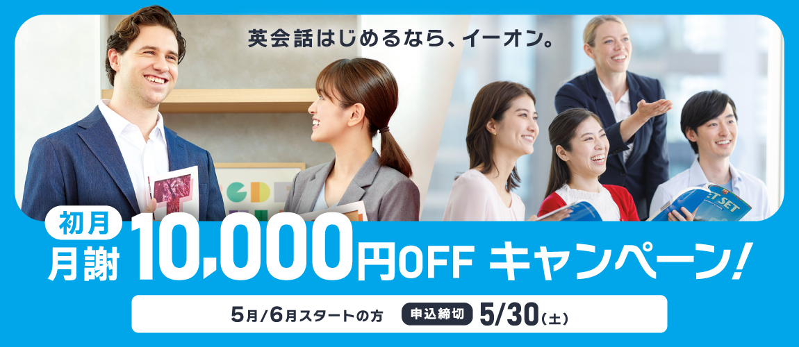 初月月謝10,000円OFFキャンペーン　5月/6月スタートの方　申込締切5/30(土)