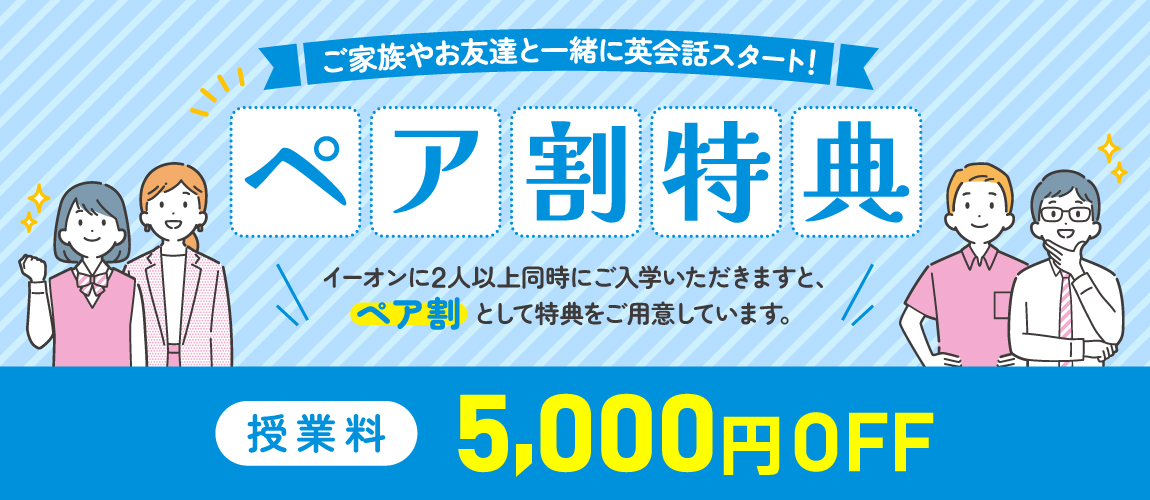 pair割5,000円