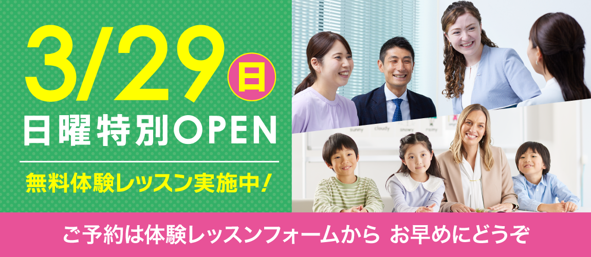 3/29日曜特別オープン