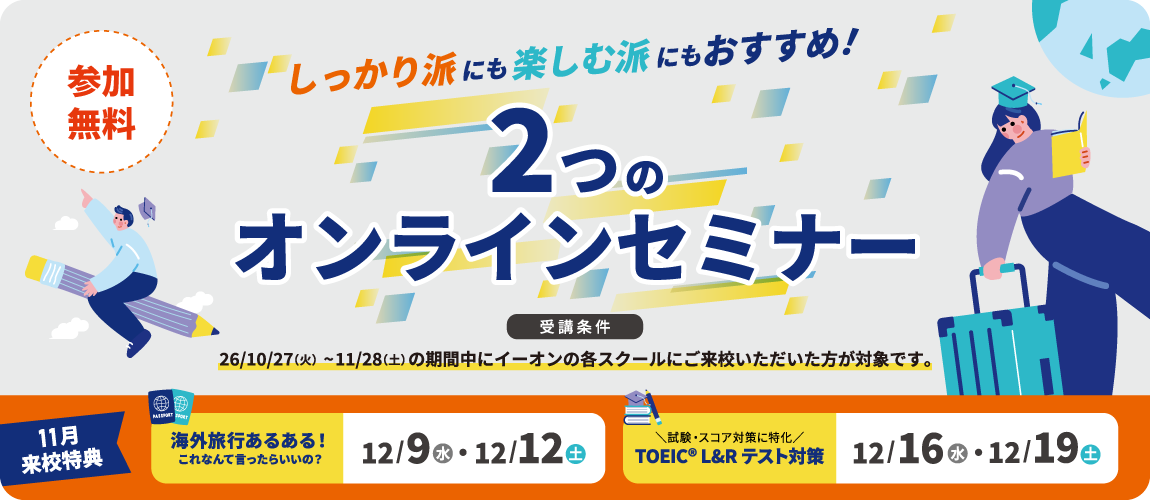 2つのオンラインセミナー　10/27～11/28の期間中　11月来校特典　