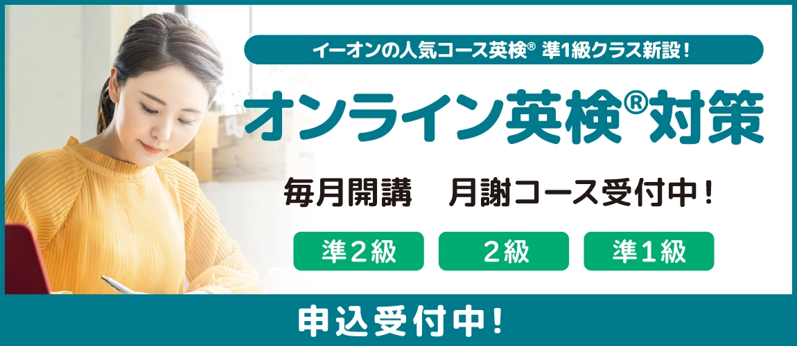 オンライン英検対策　毎月開講　