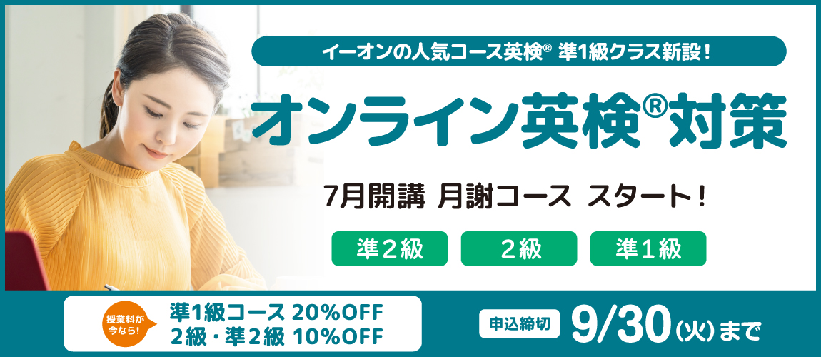 オンライン英検対策　7月開講　申込締切9/30
