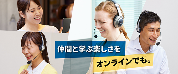 仲間と学ぶ楽しさをオンラインでも。