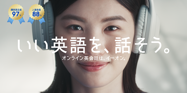 続けられるオンライン英会話教室ならイーオン 良い英語を、話そう。