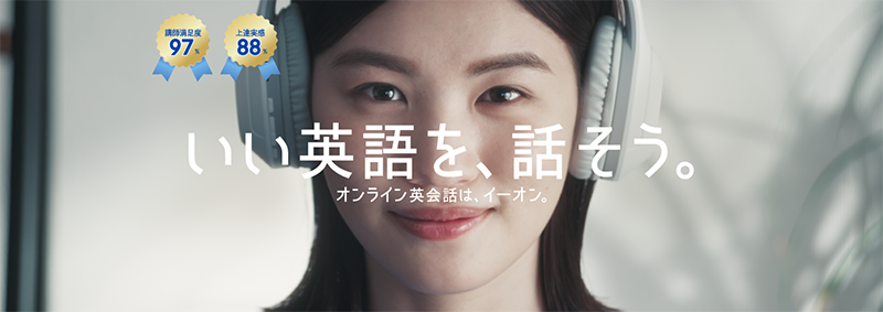 イーオンのオンライン英会話 パソコンでもスマホでもタブレットでもあなたのお好きな場所で英会話レッスン！