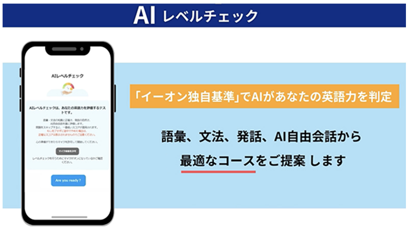 AIレベルチェック 「イーオン独自基準」でAIがあなたの英語力を判定 語彙、文法、発話、AI自由会話から最適なコースをご提案します