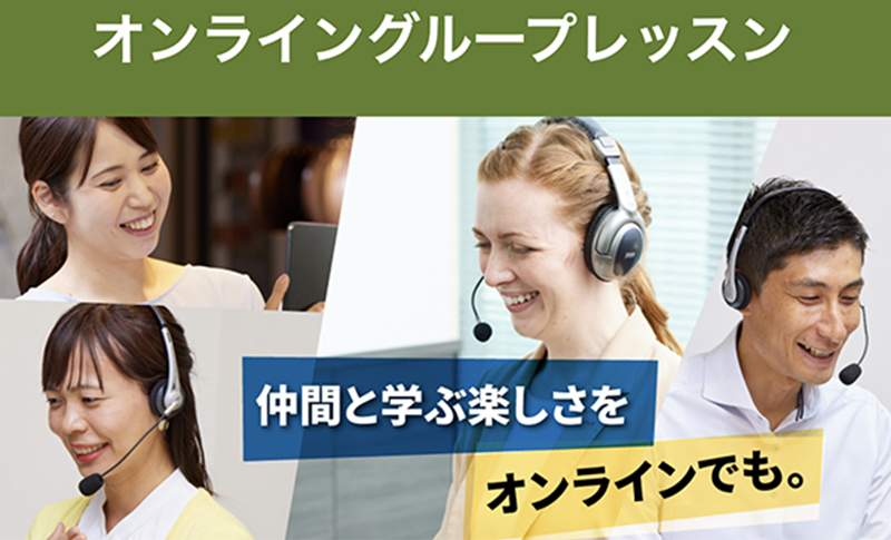 オンライングループレッスン 仲間と学ぶ楽しさをオンラインでも。