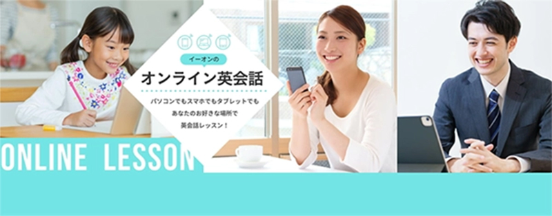 イーオンのオンライン英会話 パソコンでもスマホでもタプレットでもあなたのお好きな場所で英会話レッスン!