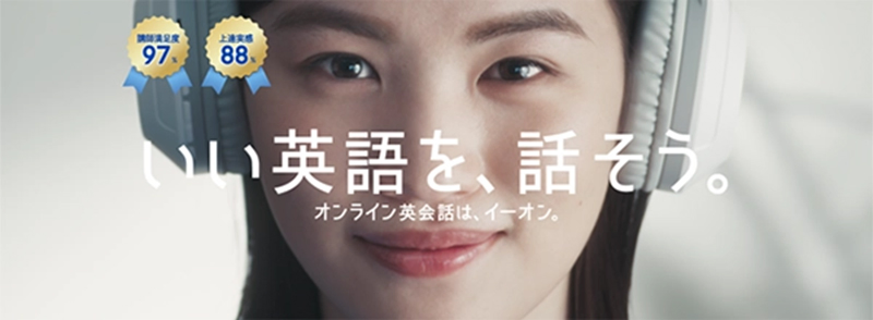 講師満足度:97% 上達実感:88% いい英語を、話そう。 オンライン英会話は、イーオン。