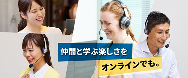 仲間と学ぶ楽しさをオンラインでも。