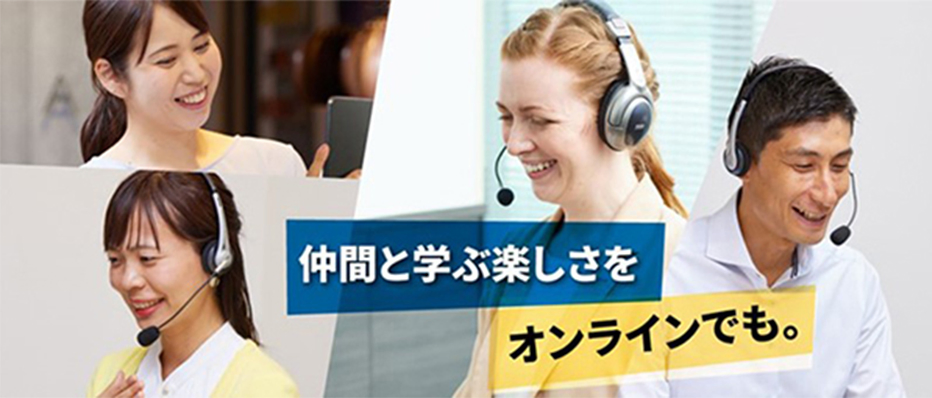 仲間と学ぶ楽しさをオンラインでも。