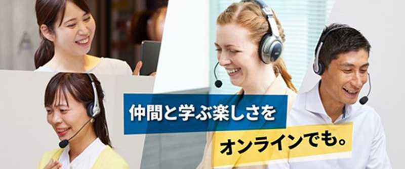 仲間と学ぶ楽しさをオンラインでも。