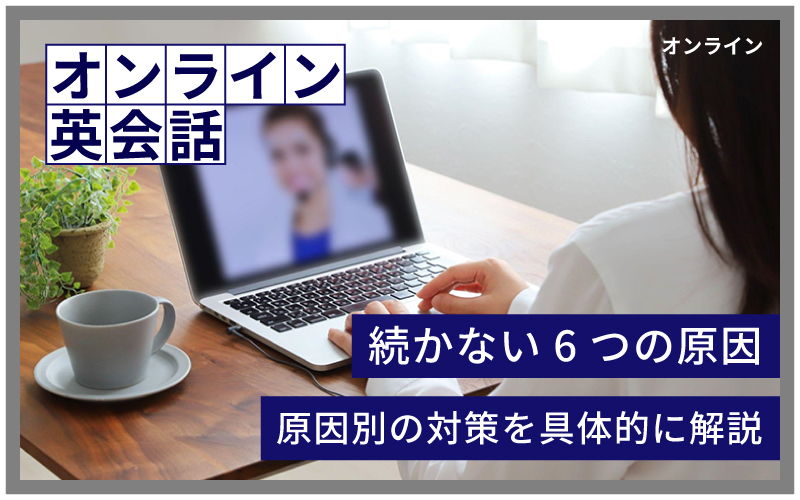 オンライン英会話続かない