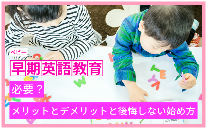英語教育は0歳から始めてもいい？
