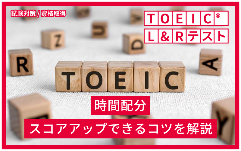 TOEIC®L&Rテストの時間配分