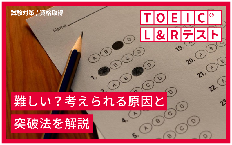 TOEIC®︎L&Rテストは難しい