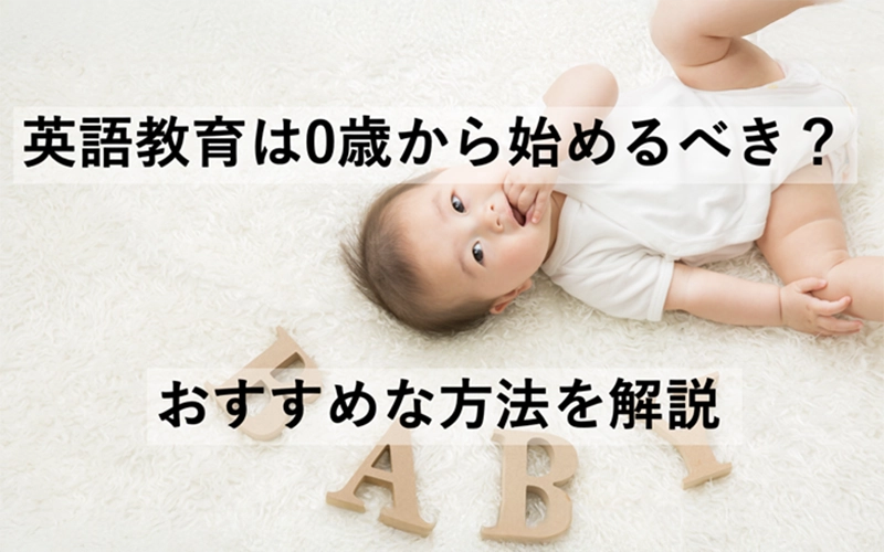 英語教育は0歳から始めてもいい？