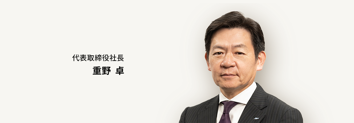 代表取締役社長 重野 卓
