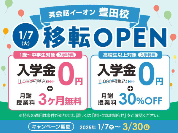 英会話イーオン豊田校 1/7(火)移転OPEN