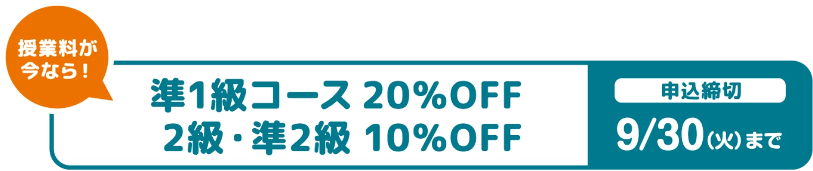 授業料が今なら! 準1級コース20%OFF 2級・準2級10%OFF 申込締切9/30(火)まで
