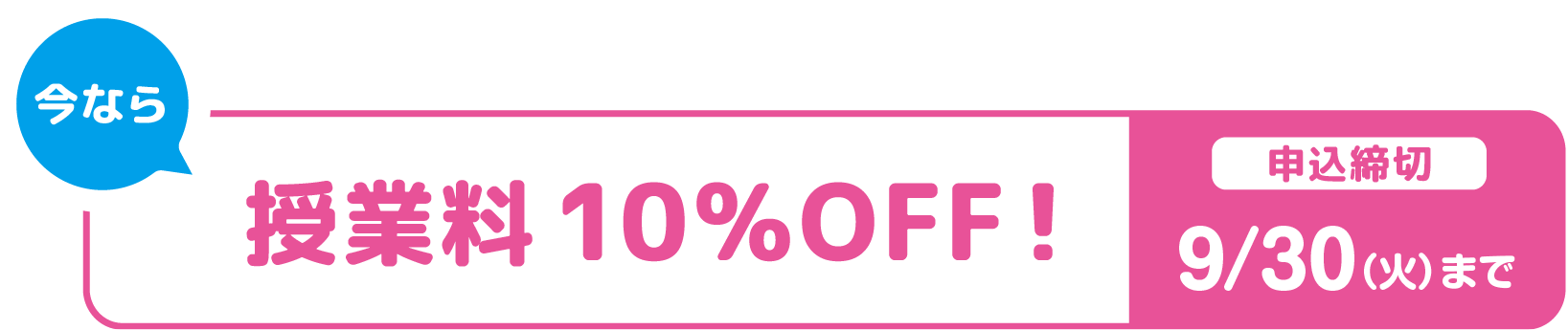 授業料が今なら! 準1級コース20%OFF 2級・準2級10%OFF 申込締切9/30(火)まで