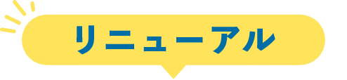 リニューアル