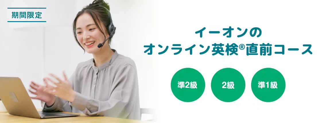 イーオンのオンライン英検®直前コース 準2級 2級 準1級