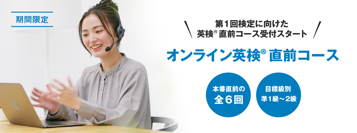 イーオンのオンライン英検®直前コース 2級 準1級