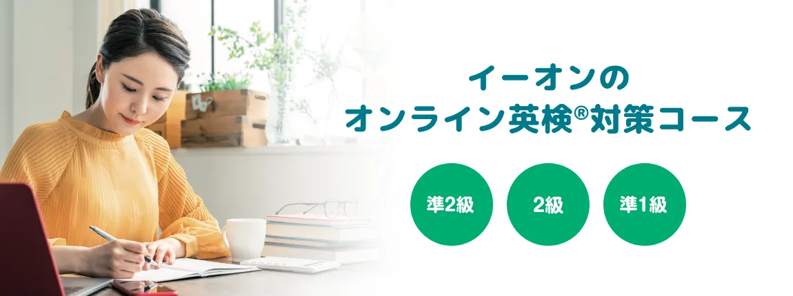 イーオンのオンライン英検®対策コース 準2級 2級 準1級