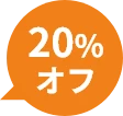 20％オフ