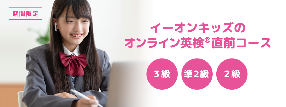イーオンキッズのオンライン英検®直前コース 3級 準2級 2級