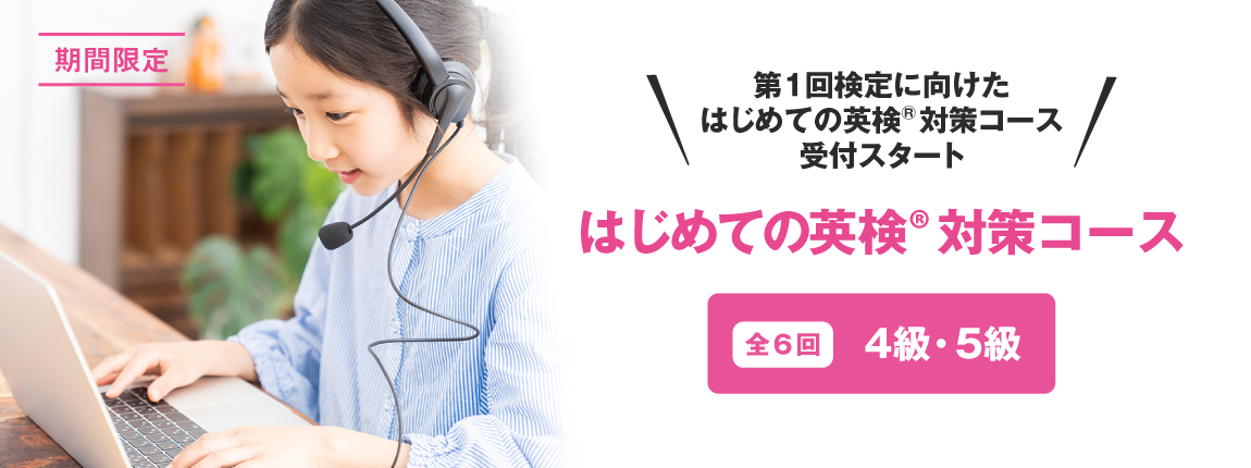 イーオンキッズのはじめての英検®対策コース 5級 4級