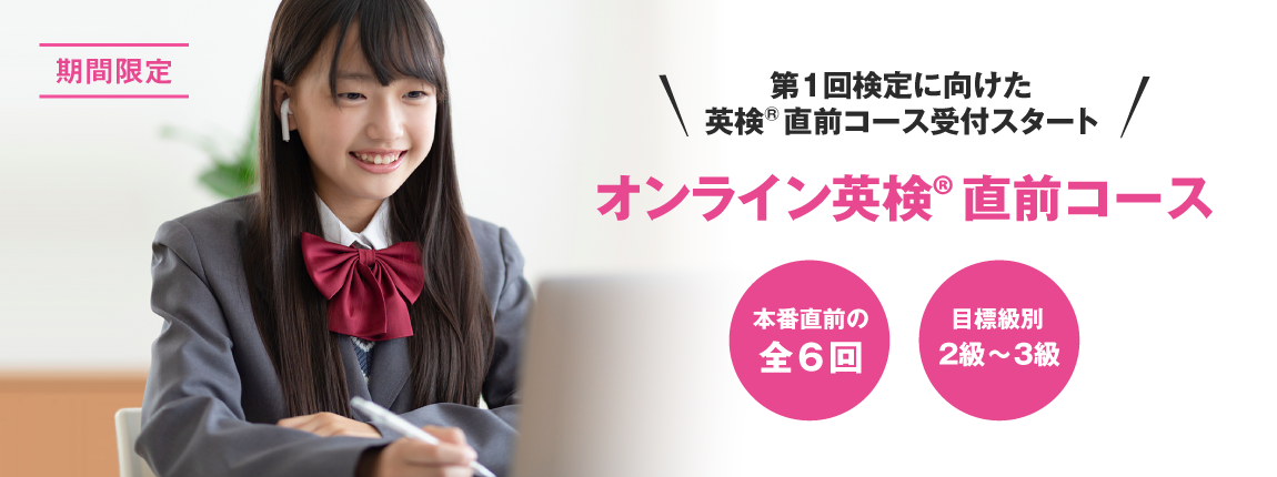 イーオンキッズのオンライン英検®直前コース 3級 準2級 2級