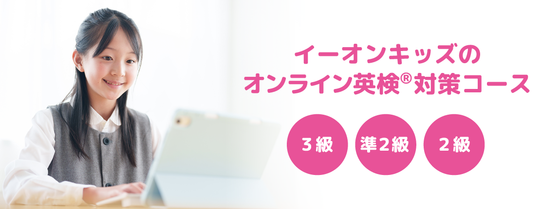 イーオンのオンライン英検®対策コース 準2級 2級 準1級
