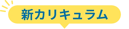 新カリキュラム