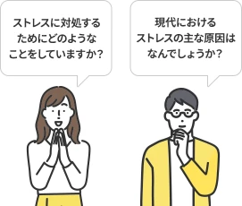 ストレスに対処するためにどのようなことをしていますか？ 現代におけるストレスの主な原因はなんでしょうか？