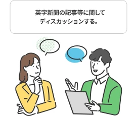 英字新聞の記事等に関してディスカッションする。