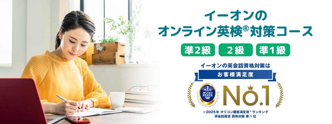イーオンのオンライン英検®対策コース 準2級 2級 準1級