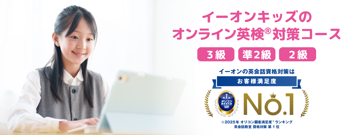 イーオンキッズのオンライン英検®対策コース 3級 準2級 2級