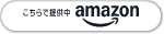Amazonで購入
