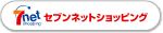 セブンネットショッピングで購入