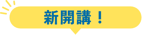 新開講