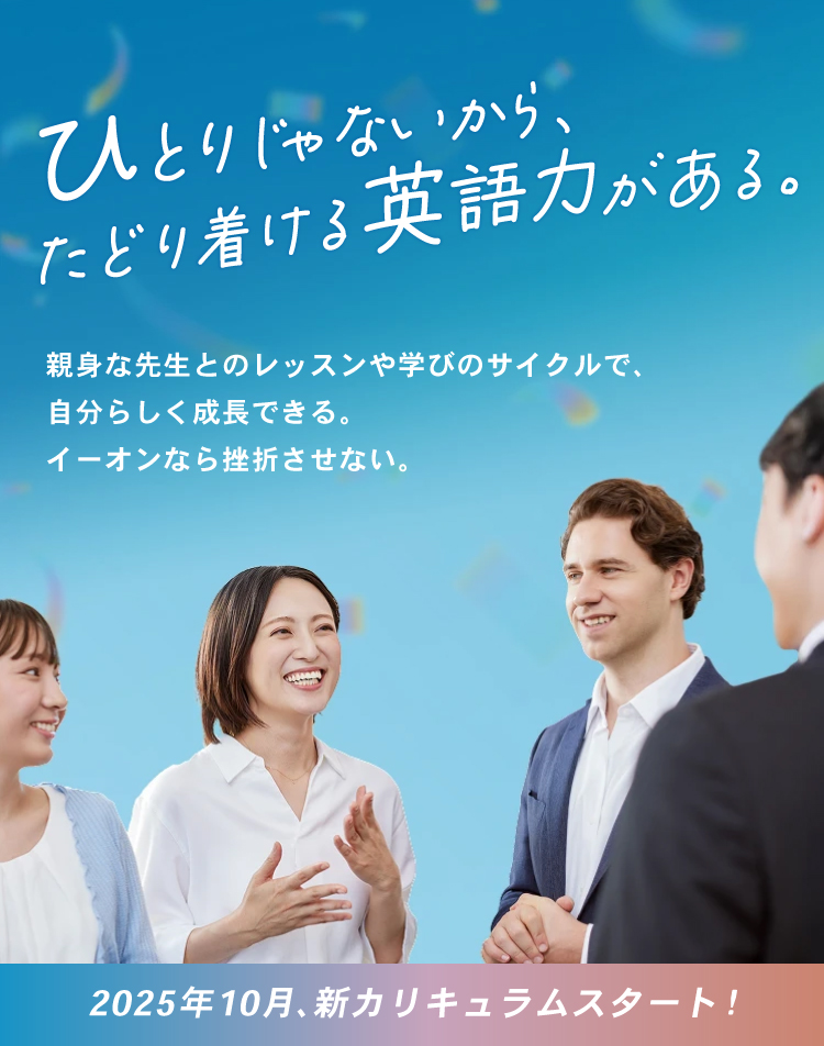 2025年10月、新カリキュラムスタート！