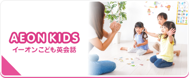 イーオンこども英会話