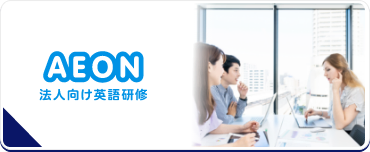 法人向け英語研修