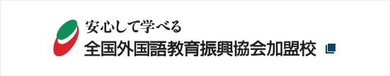 安心して学べる 全国外国語教育振興協会加盟校 別ウィンドウで表示する