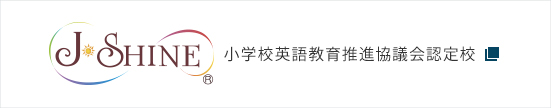 J-SHINE 小学校英語教育推進協議会認定校 別ウィンドウで表示する