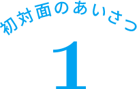 初対面のあいさつ 1